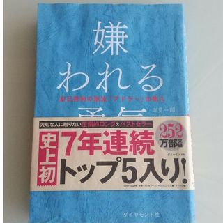 ダイヤモンドシャ(ダイヤモンド社)の嫌われる勇気(ビジネス/経済)