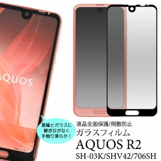 AQUOS R2 SH-03K/SHV42/706SH 液晶保護ガラスフィルム(Androidケース)