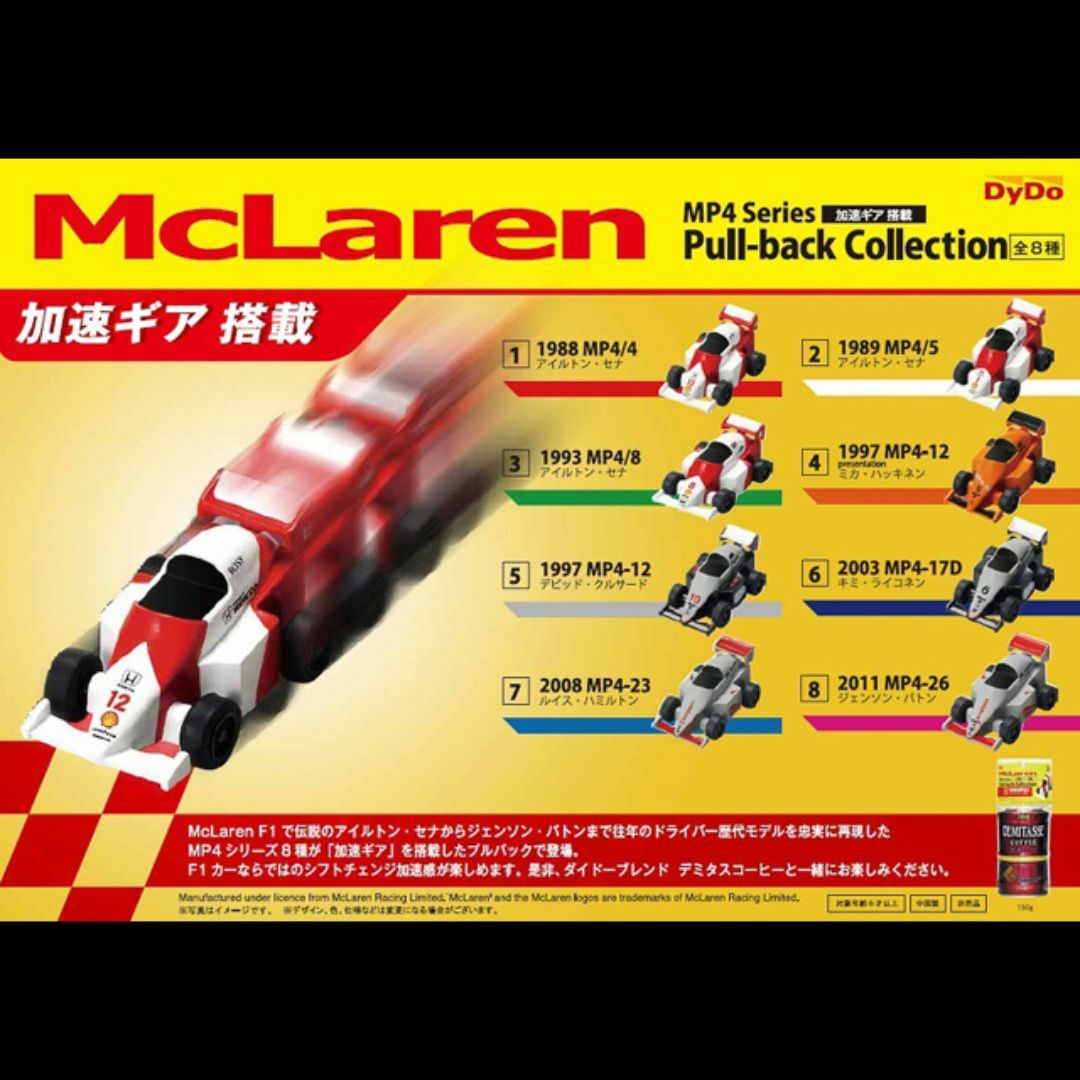 ダイドー マクラーレンMP4 プルバックカーコレクション コンプリート エンタメ/ホビーのおもちゃ/ぬいぐるみ(ミニカー)の商品写真