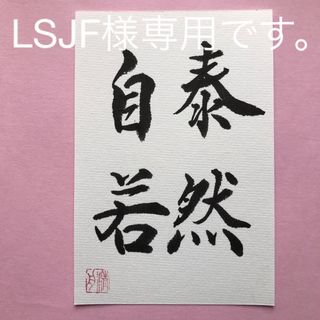 書道作品　泰然自若① 直筆　画仙紙はがき(書)