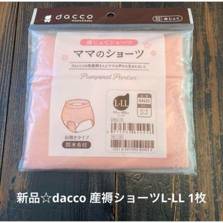 Osaki Medical - 新品☆dacco 産褥ショーツL-LL 1枚