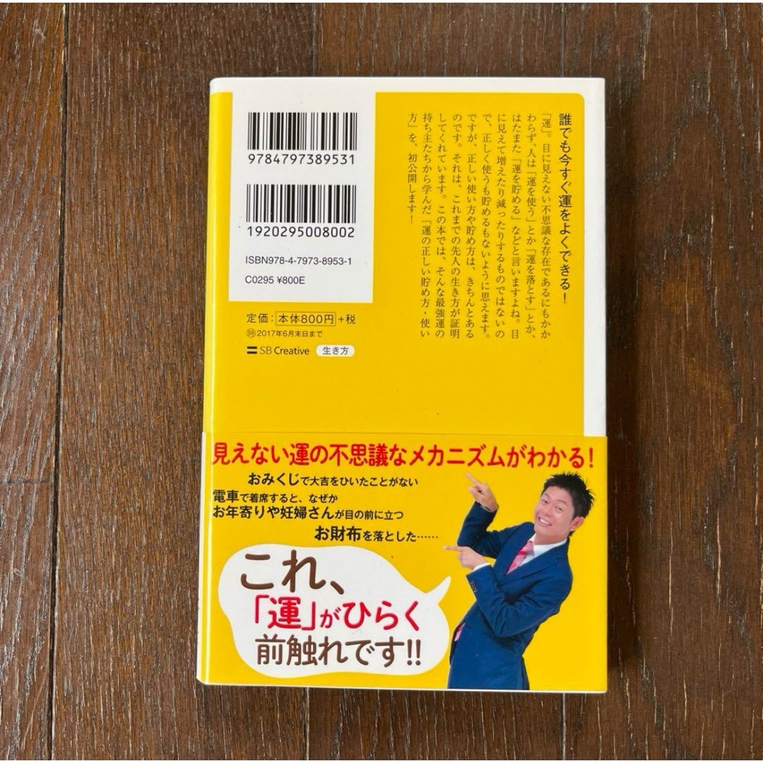 島田秀平が3万人の手相を見てわかった!「強運」の鍛え方 エンタメ/ホビーの本(趣味/スポーツ/実用)の商品写真