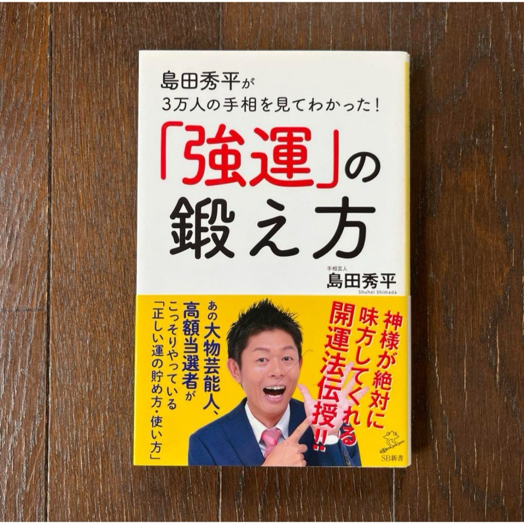 島田秀平が3万人の手相を見てわかった!「強運」の鍛え方 エンタメ/ホビーの本(趣味/スポーツ/実用)の商品写真