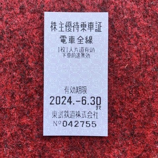 東武鉄道 株主優待 乗車券１枚　有効期限2024年6月30日(鉄道乗車券)