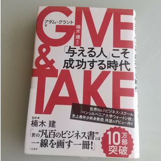 ＧＩＶＥ　＆　ＴＡＫＥ(ビジネス/経済)