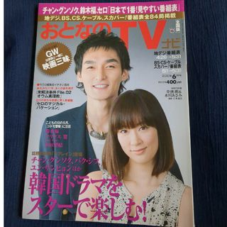 オトナのTVナビ　2012/6　草彅剛　水川あさみ　　チャン・グンソク掲載(アート/エンタメ)