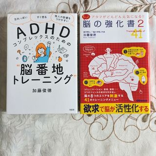 2冊セット ADHDコンプレックスのための"脳番地トレーニング" 脳の強化書2(人文/社会)