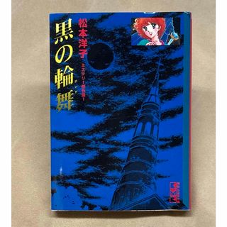 コウダンシャ(講談社)の黒の輪舞(ロンド) 松本洋子　講談社漫画文庫(その他)