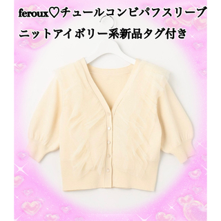 フェルゥ(Feroux)のferoux♡チュールコンビパフスリーブニットアイボリー系新品タグ付き(ニット/セーター)