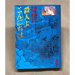 殺人よこんにちは　松本洋子　赤川次郎原作