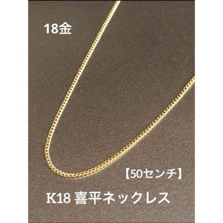 ★K18 喜平ネックレス 18金 約50cm 喜平チェーン 18金 ネックレス(ネックレス)