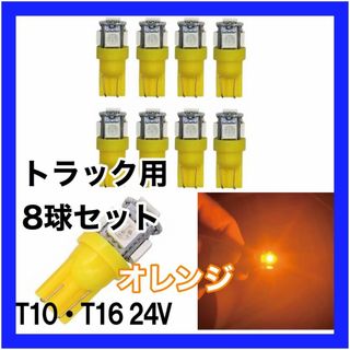 トラック用　24v　T10 T16 5チップ　LED　オレンジ　8個セット(汎用パーツ)