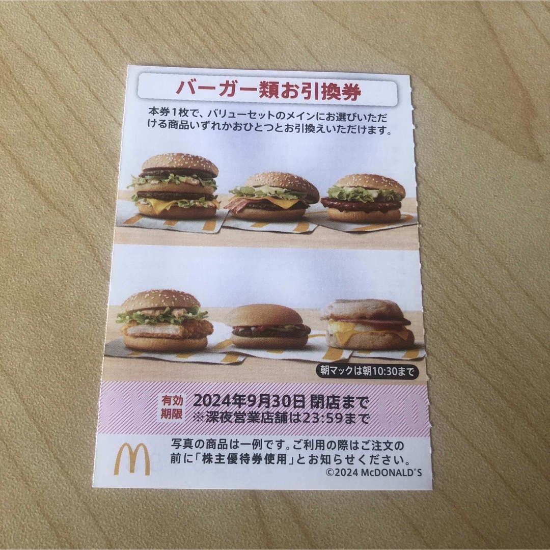 マクドナルド(マクドナルド)のマクドナルド 株主優待券 バーガー類お引換券 チケットの優待券/割引券(フード/ドリンク券)の商品写真