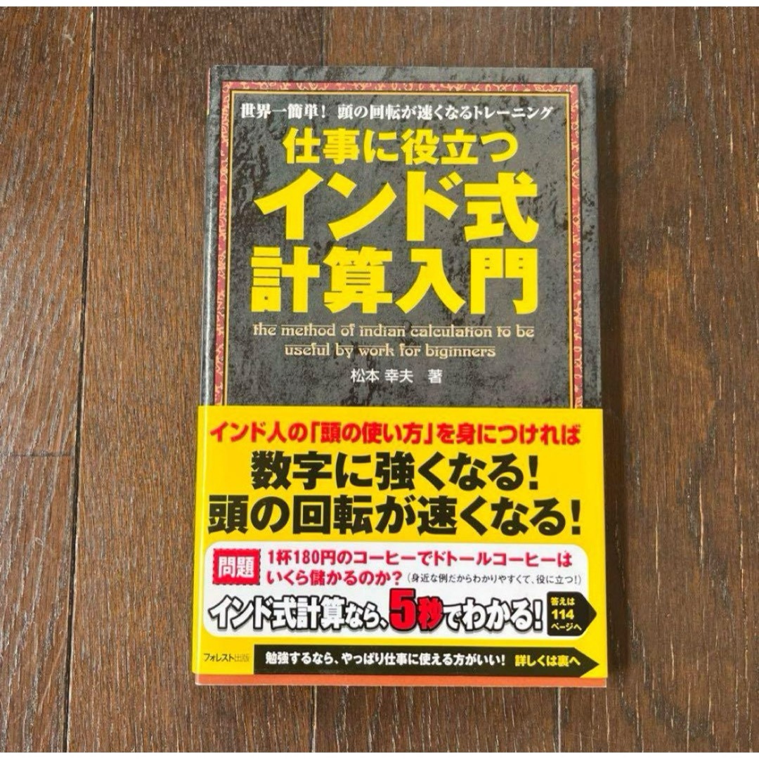 仕事に役立つインド式計算入門 : 世界一簡単!頭の回転が速くなるトレーニング エンタメ/ホビーの本(趣味/スポーツ/実用)の商品写真