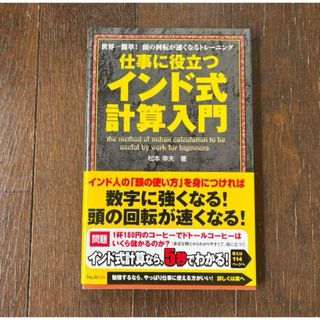 仕事に役立つインド式計算入門 : 世界一簡単!頭の回転が速くなるトレーニング(趣味/スポーツ/実用)