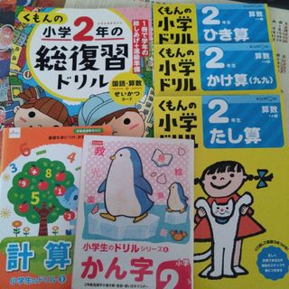 くもんの小学2年の総復習ドリル　たし算　ひき算　かけ算(語学/参考書)