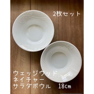 【美品】ウェッジウッド ペア ネイチャーサラダボウル 18cm(食器)