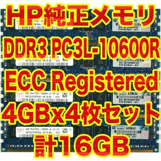 ヒューレットパッカード(HP)のHP純正メモリ PC3-10600R 4GBx4 計16GB ECC RegAY(PCパーツ)