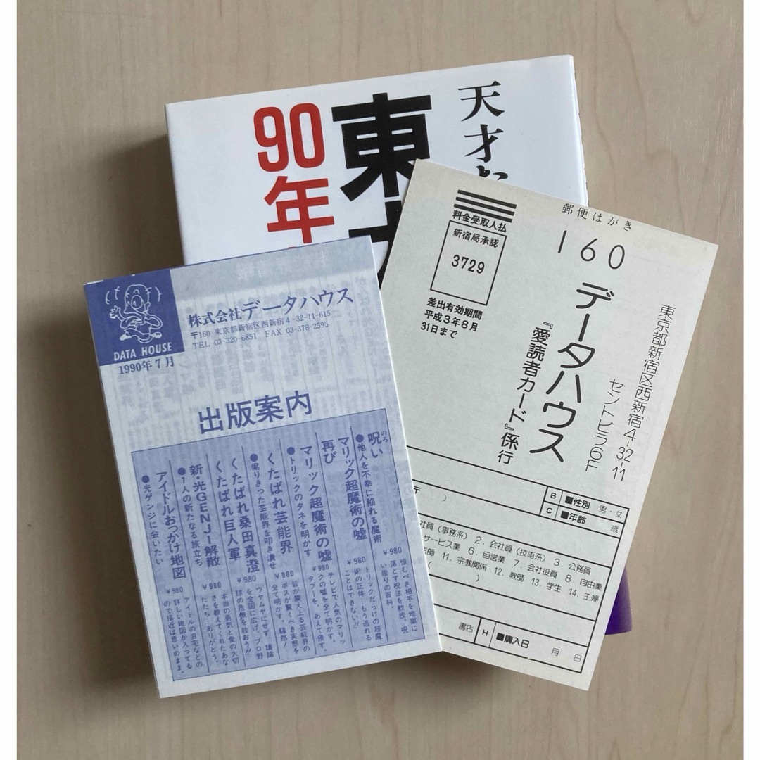 東大理3 天才たちのメッセージ 90年版 初版 データハウス 東 東大理3 天才たちのメッセージ 90年版 初版 データハウス 東