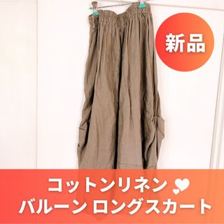 【新品】コットンリネンのバルーンロングスカート gomme好きにも❤︎