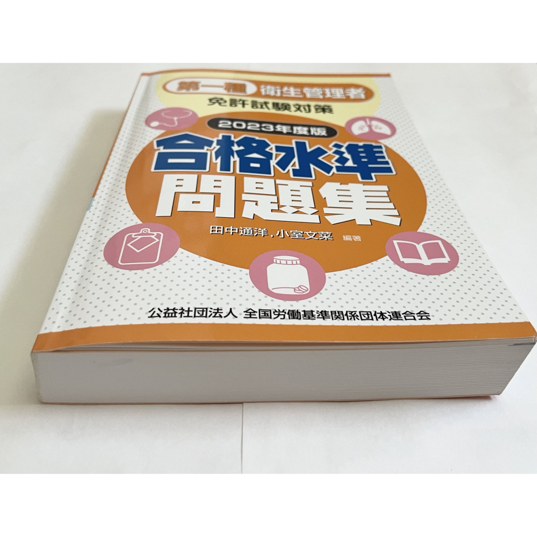 2023年度版　第一種衛生管理者免許試験対策合格水準問題集 エンタメ/ホビーの本(資格/検定)の商品写真