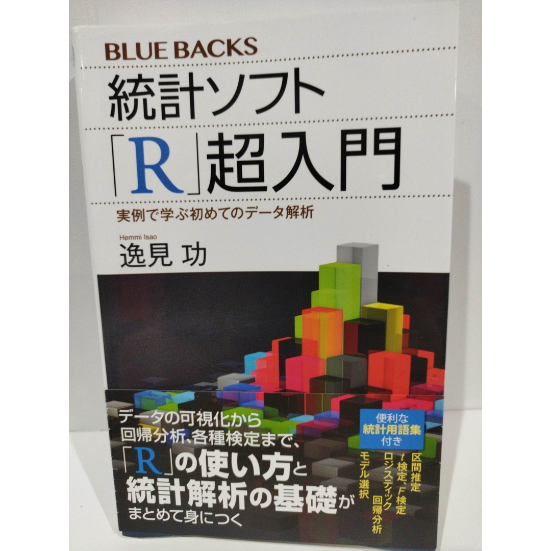 統計ソフト「R」超入門 実例で学ぶ初めてのデータ解析 (ブルーバックス) 逸見 功　（240509hs） エンタメ/ホビーの本(その他)の商品写真