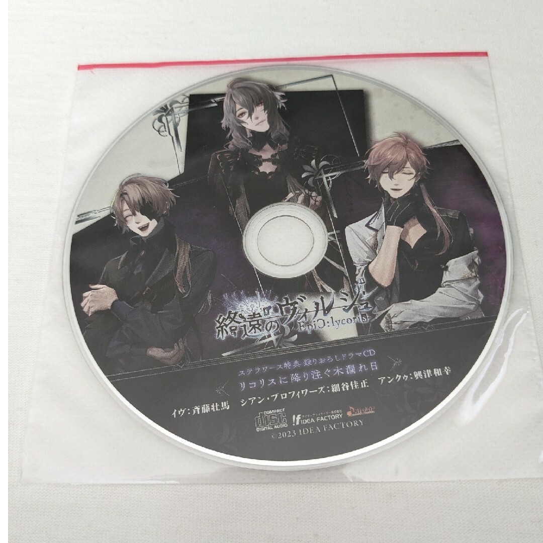 終遠のヴィルシュ -EpiC：lycoris- ステラセット特典ドラマCD エンタメ/ホビーのCD(アニメ)の商品写真