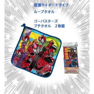 バンダイ(BANDAI)の仮面ライダードライブループタオル１枚 ゴーバスターズプチタオル　２枚組セット(その他)