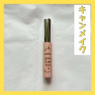 キャンメイク(CANMAKE)の⭐️匿名配送⭐️キャンメイク ライティングリキッドアイズ(アイシャドウ)