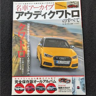 名車アーカイブ　アウディ　クワトロのすべて　A3 A5 A7 A8 TTカタログ(車/バイク)