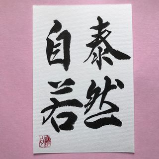 書道作品　泰然自若③ 直筆　画仙紙はがき(書)