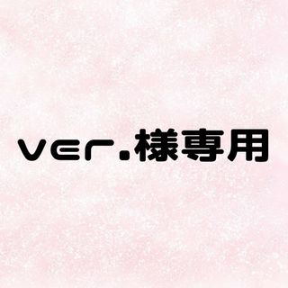 ver.様専用(型紙/パターン)