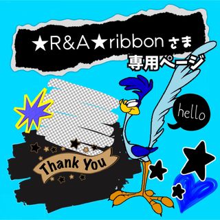 ☻ ★R&A★ribbon様専用ページ☻(シール)