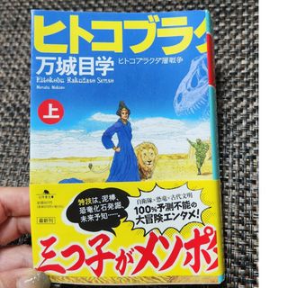 ゲントウシャ(幻冬舎)のヒトコブラクダ層戦争　上　万城目学(その他)