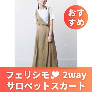 2way❤ フェリシモMEDE19F サロペットスカート / ジャンパースカート