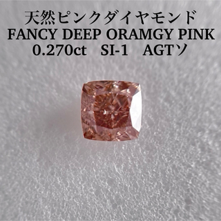 0.270ct SI-1ピンクダイヤFANCY DEEP ORAMGY PINK(その他)