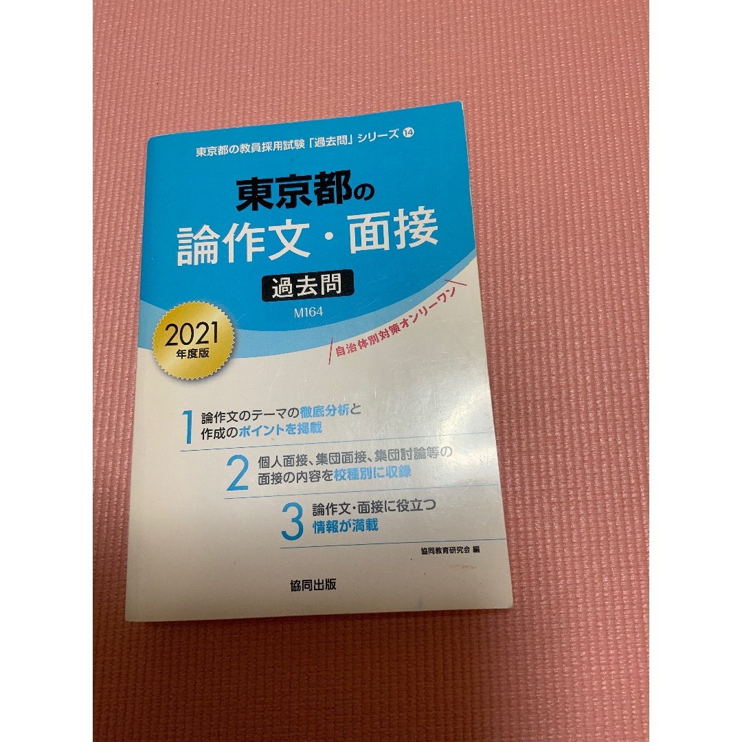 東京都　論作文　面接　2021年度版 エンタメ/ホビーの本(ノンフィクション/教養)の商品写真