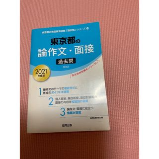 東京都　論作文　面接　2021年度版(ノンフィクション/教養)