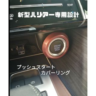 新型ハリアー80系専用設計　エンジンスタートカバーリング 　ブラウン(車内アクセサリ)