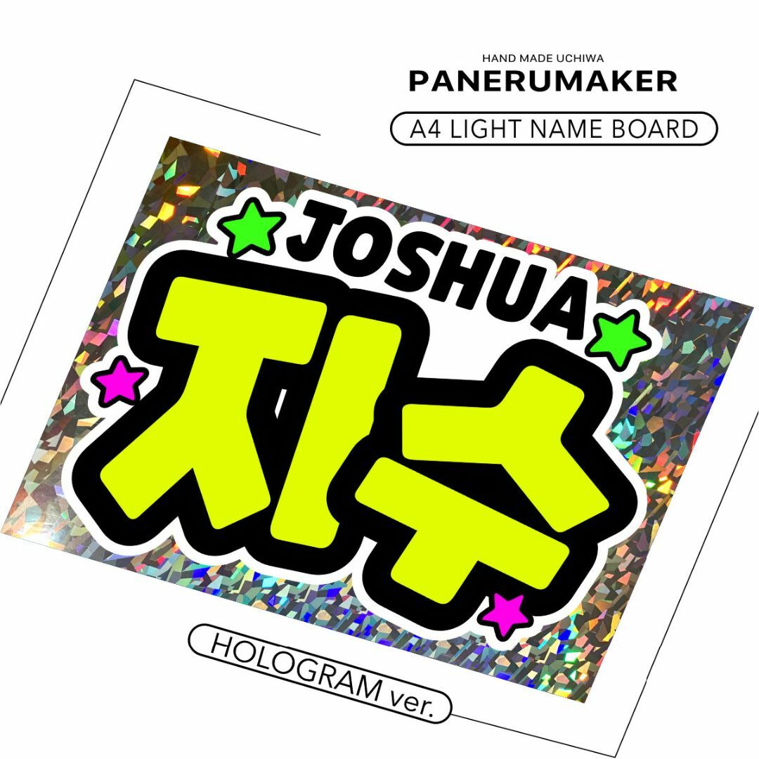 SEVENTEEN(セブンティーン)の【A4ボード】ジョシュア 応援 ファンサ 蛍光 片面ホロ 薄型 セブチ エンタメ/ホビーのタレントグッズ(アイドルグッズ)の商品写真