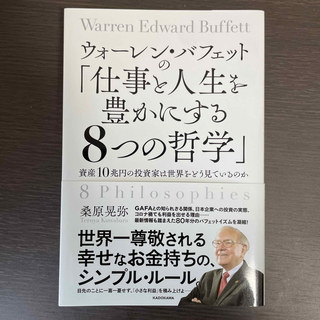 ウォーレン・バフェットの「仕事と人生を豊かにする８つの哲学」(ビジネス/経済)