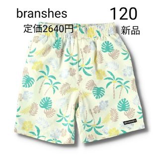 ブランシェス(Branshes)のbranshes 120 新品 サーフパンツ 水着 男の子 UVケア(水着)