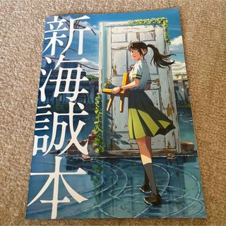 新海誠本(専門誌)