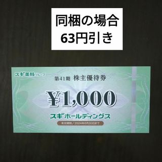 スギ薬局株主優待1000円分とイラストシール1枚(その他)