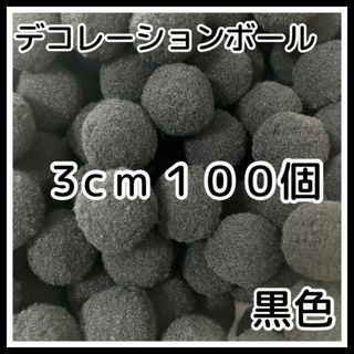 デコレーションボール ポンポン 黒 3cm  100個 ハンドメイド 手芸 工作(その他)