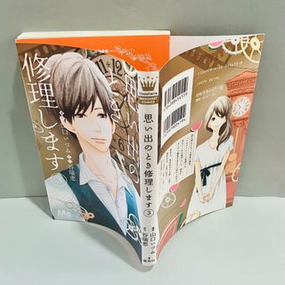 シュウエイシャ(集英社)のコミックス 3 思い出のとき修理します(少女漫画)