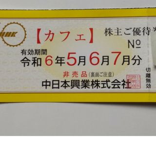 中日本興業株主優待券　カフェ券１枚(その他)