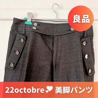 ヴァンドゥーオクトーブル(22 OCTOBRE)の高品質：22 OCTOBRE（ヴァンドゥーオクトーブル）美脚パンツ(カジュアルパンツ)