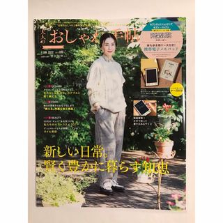 タカラジマシャ(宝島社)の大人のおしゃれ手帖 増刊号 2022年 1月 本誌(その他)