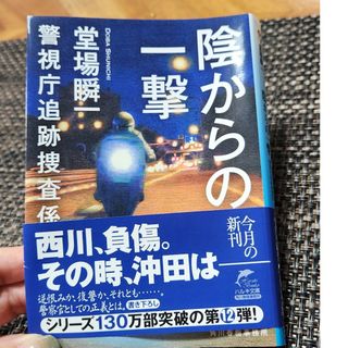 カドカワショテン(角川書店)の陰からの一撃　堂場瞬一(その他)